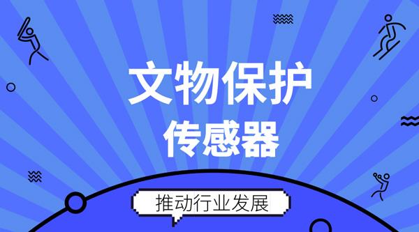 助力文物保護 傳感器未來發(fā)展前景廣闊